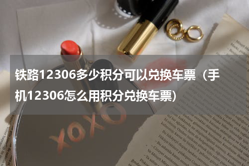 铁路12306多少积分可以兑换车票（手机12306怎么用积分兑换车票）