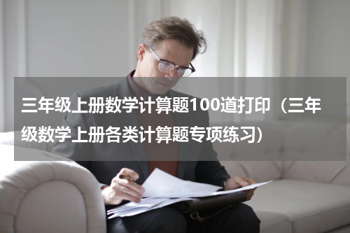 三年级上册数学计算题100道打印（三年级数学上册各类计算题专项练习）