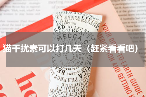 猫干扰素可以打几天（赶紧看看吧）