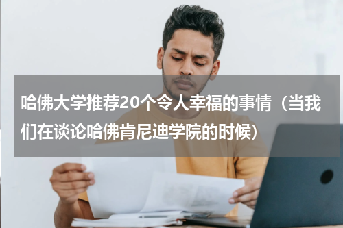 哈佛大学推荐20个令人幸福的事情（当我们在谈论哈佛肯尼迪学院的时候）