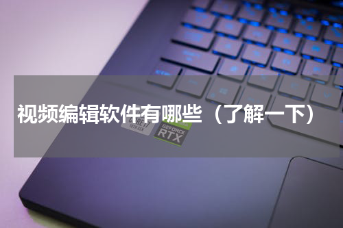 视频编辑软件有哪些（了解一下）