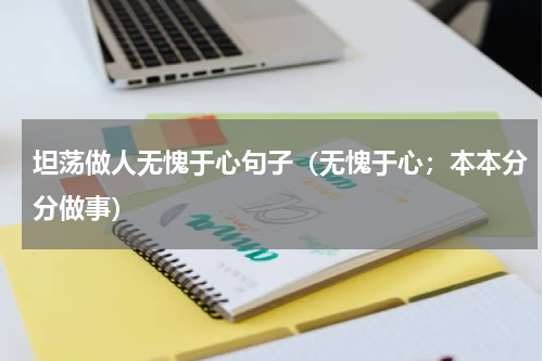 坦荡做人无愧于心句子（无愧于心；本本分分做事）