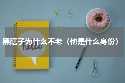 黑瞎子为什么不老（他是什么身份）