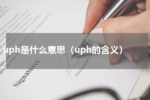 uph是什么意思（uph的含义）