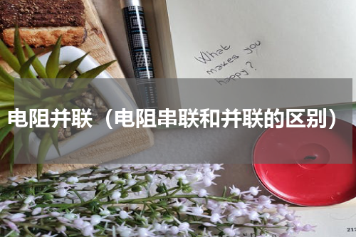 电阻并联（电阻串联和并联的区别）
