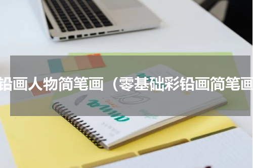 彩铅画人物简笔画（零基础彩铅画简笔画）