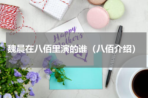 魏晨在八佰里演的谁（八佰介绍）