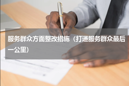 服务群众方面整改措施（打通服务群众最后一公里）