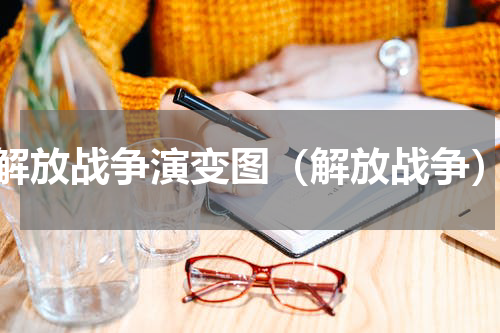 解放战争演变图（解放战争）