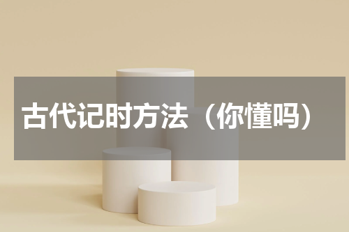 古代记时方法（你懂吗）