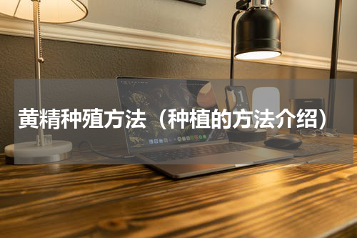 黄精种殖方法（种植的方法介绍）