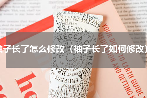 袖子长了怎么修改（袖子长了如何修改）
