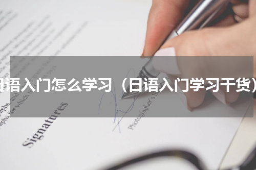 日语入门怎么学习（日语入门学习干货）