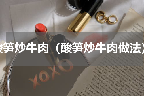 酸笋炒牛肉（酸笋炒牛肉做法）