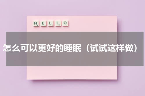 怎么可以更好的睡眠（试试这样做）
