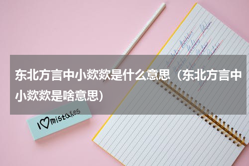 东北方言中小欻欻是什么意思（东北方言中小欻欻是啥意思）