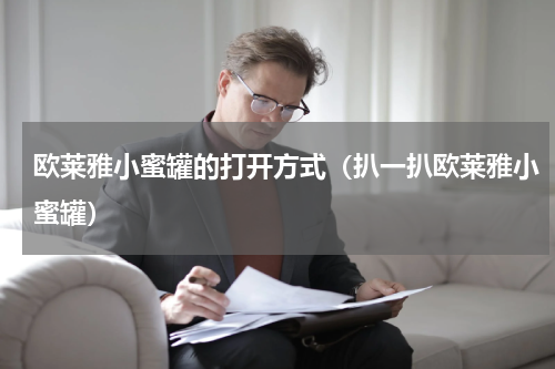 欧莱雅小蜜罐的打开方式（扒一扒欧莱雅小蜜罐）