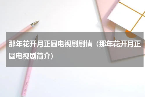 那年花开月正圆电视剧剧情（那年花开月正圆电视剧简介）