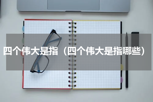 四个伟大是指（四个伟大是指哪些）