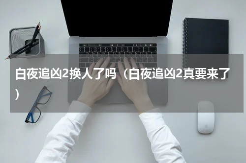 白夜追凶2换人了吗（白夜追凶2真要来了）