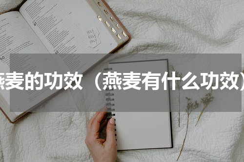 燕麦的功效（燕麦有什么功效）