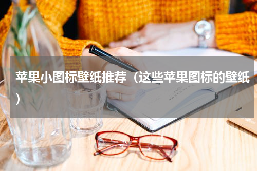 苹果小图标壁纸推荐（这些苹果图标的壁纸）