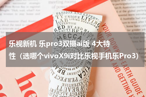 乐视新机 乐pro3双摄ai版 4大特性（选哪个vivoX9i对比乐视手机乐Pro3）
