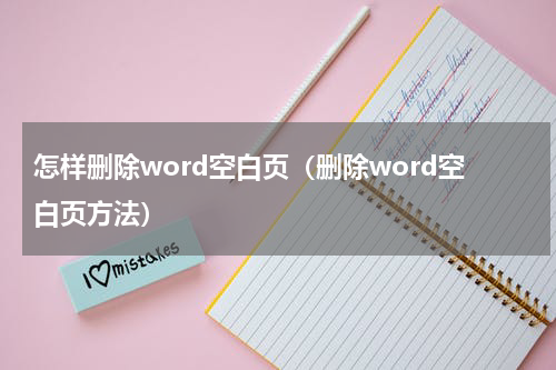 怎样删除word空白页（删除word空白页方法）