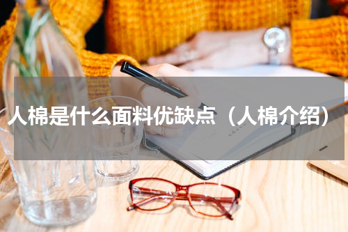 人棉是什么面料优缺点（人棉介绍）