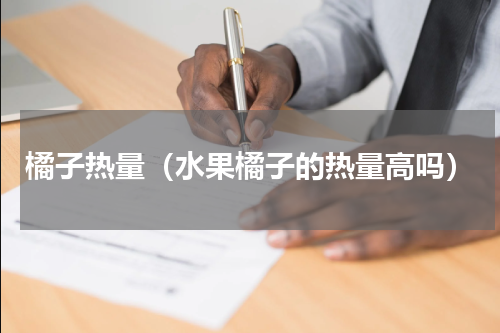 橘子热量（水果橘子的热量高吗）