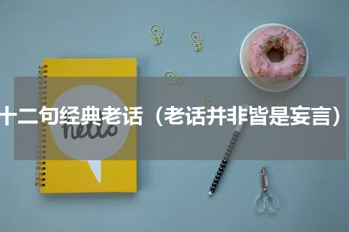 十二句经典老话（老话并非皆是妄言）