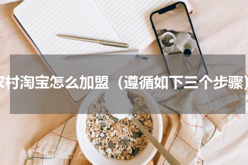农村淘宝怎么加盟（遵循如下三个步骤）