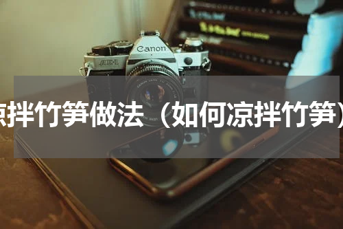 凉拌竹笋做法（如何凉拌竹笋）
