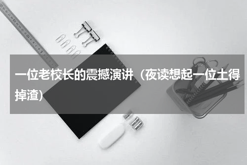 一位老校长的震撼演讲（夜读想起一位土得掉渣）