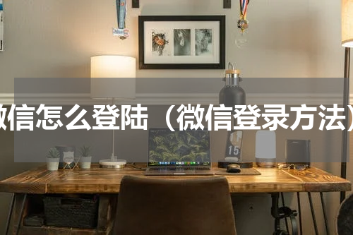 微信怎么登陆（微信登录方法）