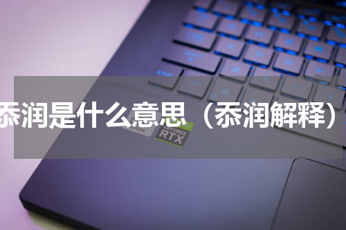 忝润是什么意思（忝润解释）
