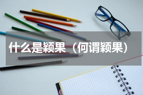 什么是颖果（何谓颖果）