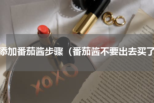 无添加番茄酱步骤（番茄酱不要出去买了）