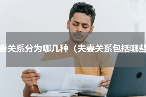 夫妻关系分为哪几种（夫妻关系包括哪些）