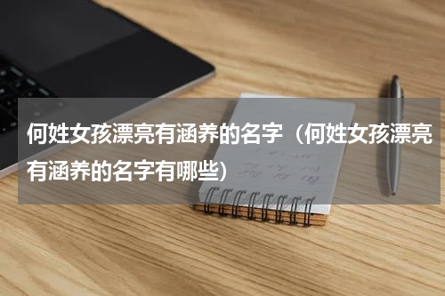 何姓女孩漂亮有涵养的名字（何姓女孩漂亮有涵养的名字有哪些）