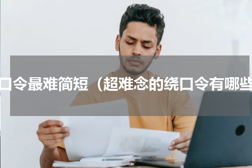 绕口令最难简短（超难念的绕口令有哪些）