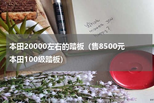 本田20000左右的踏板（售8500元本田100级踏板）