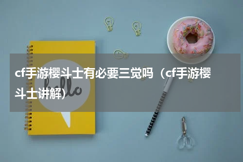 cf手游樱斗士有必要三觉吗（cf手游樱斗士讲解）