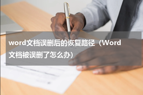 word文档误删后的恢复路径（Word文档被误删了怎么办）