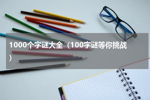 1000个字谜大全（100字谜等你挑战）