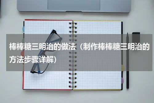 棒棒糖三明治的做法（制作棒棒糖三明治的方法步骤详解）