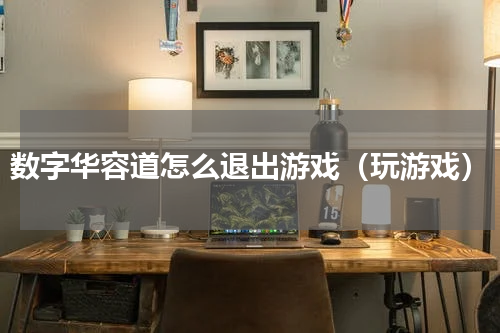 数字华容道怎么退出游戏（玩游戏）
