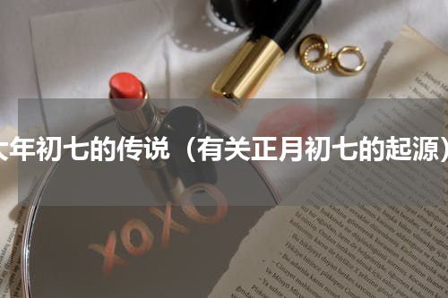 大年初七的传说（有关正月初七的起源）