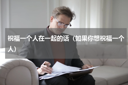 祝福一个人在一起的话（如果你想祝福一个人）