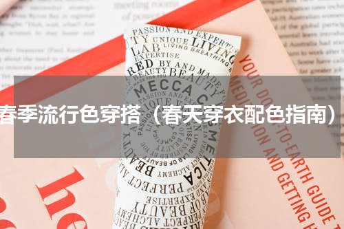 春季流行色穿搭（春天穿衣配色指南）